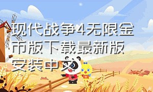 现代战争4无限金币版下载最新版安装中文