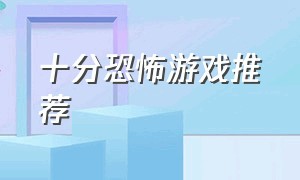 十分恐怖游戏推荐