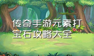 传奇手游元素打宝石攻略大全