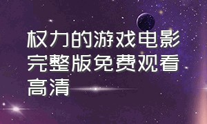 权力的游戏电影完整版免费观看高清