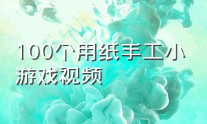 100个用纸手工小游戏视频