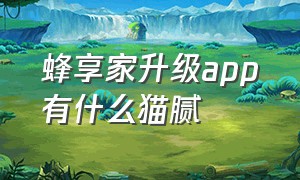 蜂享家升级app有什么猫腻