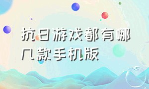 抗日游戏都有哪几款手机版