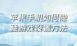 苹果手机如何隐藏游戏设置方法