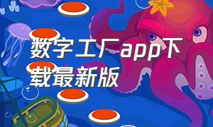 数字工厂app下载最新版