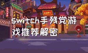 switch手残党游戏推荐解密