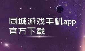 同城游戏手机app官方下载