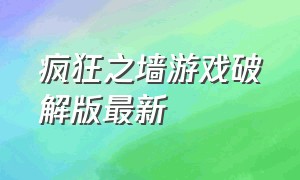 疯狂之墙游戏破解版最新