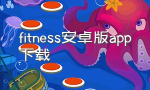 fitness安卓版app下载