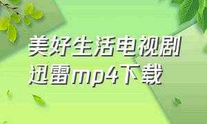 美好生活电视剧迅雷mp4下载