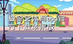 爱奇艺体育app官方下载苹果版