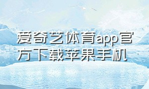 爱奇艺体育app官方下载苹果手机