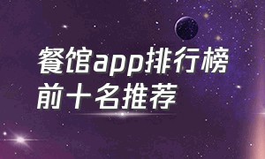 餐馆app排行榜前十名推荐