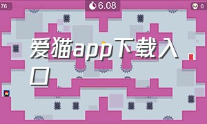 爱猫app下载入口