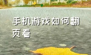 手机游戏如何翻页看