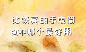 比较亮的手电筒app哪个最好用