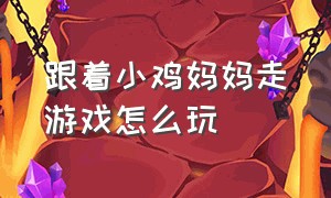 跟着小鸡妈妈走游戏怎么玩