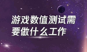 游戏数值测试需要做什么工作