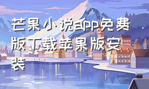 芒果小说app免费版下载苹果版安装