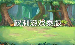 权利游戏泰版