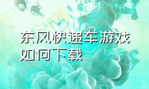 东风快递车游戏如何下载