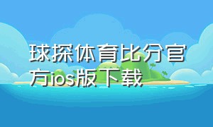 球探体育比分官方ios版下载