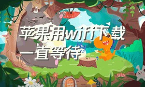 苹果用wifi下载一直等待