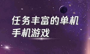 任务丰富的单机手机游戏