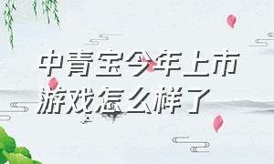 中青宝今年上市游戏怎么样了