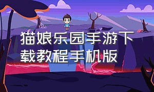 猫娘乐园手游下载教程手机版