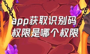 app获取识别码权限是哪个权限