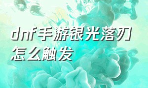 dnf手游银光落刃怎么触发