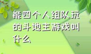 能四个人组队玩的斗地主游戏叫什么