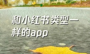 和小红书类型一样的app