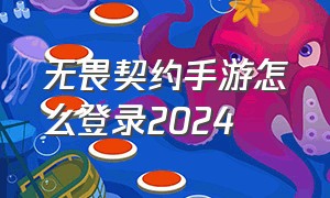 无畏契约手游怎么登录2024