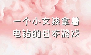 一个小女孩拿着电钻的日本游戏