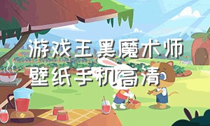 游戏王黑魔术师壁纸手机高清