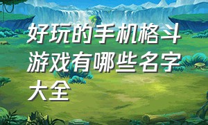 好玩的手机格斗游戏有哪些名字大全