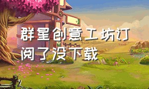 群星创意工坊订阅了没下载