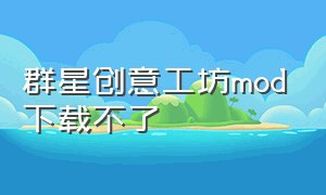 群星创意工坊mod下载不了