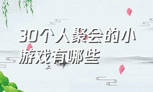 30个人聚会的小游戏有哪些