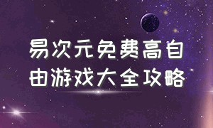 易次元免费高自由游戏大全攻略