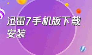 迅雷7手机版下载安装