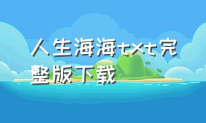 人生海海txt完整版下载