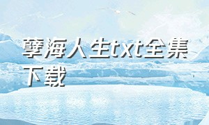 孽海人生txt全集下载