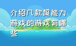 介绍几款超能力游戏的游戏有哪些