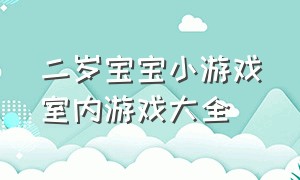 二岁宝宝小游戏室内游戏大全