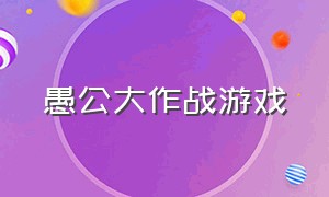 愚公大作战游戏