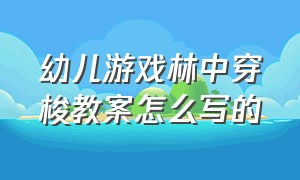 幼儿游戏林中穿梭教案怎么写的