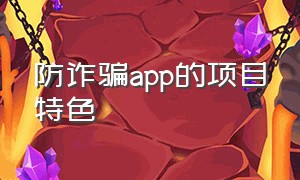 防诈骗app的项目特色